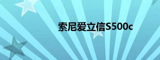 索尼爱立信S500c