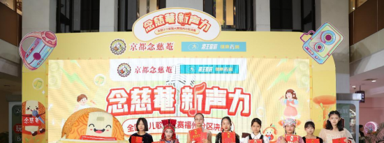 2024“念慈菴·新声力”全国少儿歌唱大赛福州分区决赛现场，童声汇聚传递能量